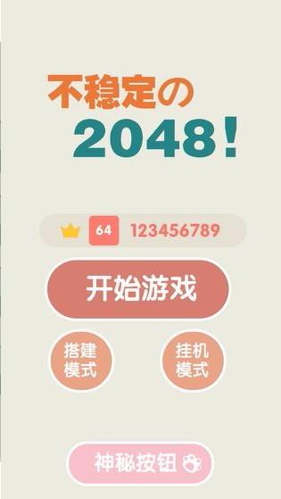 不穩(wěn)定的2048