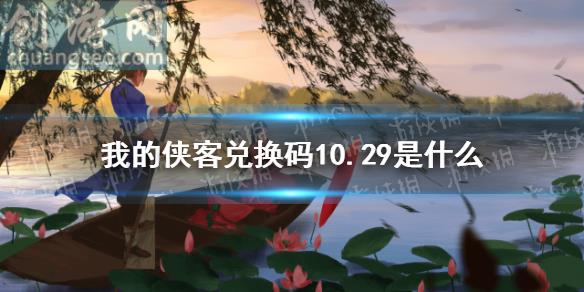 禮包碼口令碼2021年10月29日(兌換碼10.29)_我的俠客入門攻略