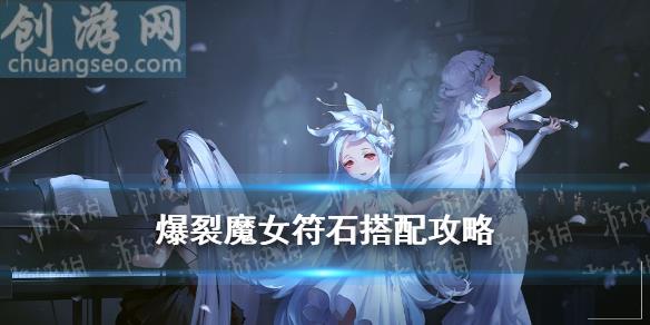 魔女符石怎么搭配(符石搭配攻略)_爆裂魔女新手攻略