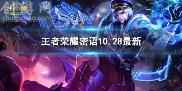 王者榮耀密語10.28最新 王者榮耀密語大全