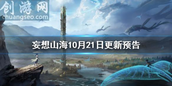 植物進化寵若木之靈技能拆卸功能減負活動(10月21日更新預告)_妄想山海好玩嗎