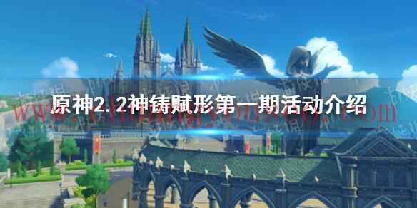 2.2武器池第一期是什么(2.2神鑄賦形第一期活動介紹)_原神入門攻略