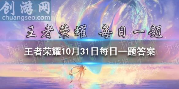 在昨日推文中，由王者榮耀×嗶哩嗶哩聯(lián)合制作2021共創(chuàng)之夜倒計時節(jié)目叫什么名字？（五個字） 王者榮耀10月31日每日一題答案