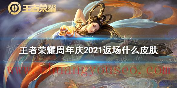 周年慶2021返場(chǎng)皮膚介紹(周年慶2021返場(chǎng)什么皮膚)_游戲新手攻略