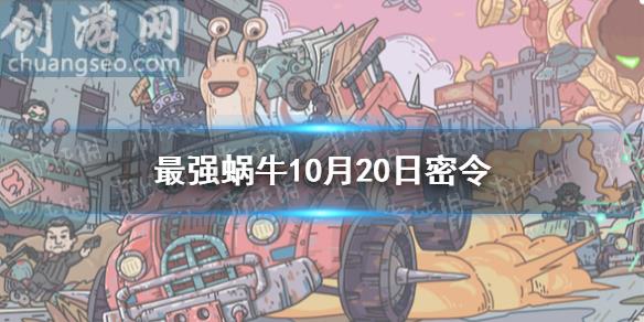 10月20日密令一覽最新(10月20日密令是什么)_最強(qiáng)蝸牛攻略