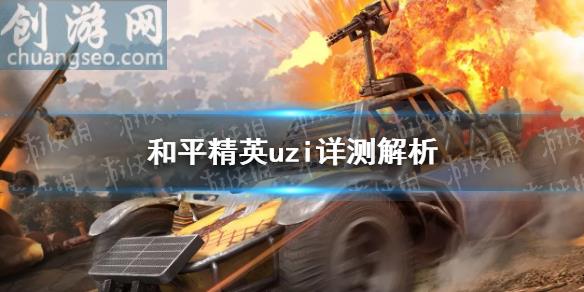 uzi怎么玩(uzi詳測解析)_和平精英好玩嗎