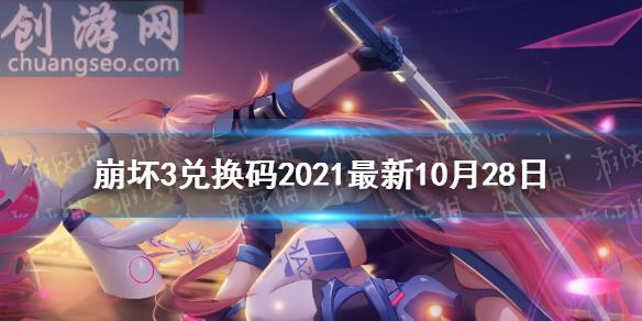 最新10月可用兌換碼分享(兌換碼2021最新10月28日)