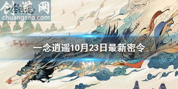 10月23日最新密令(10月23日最新密令是什么)