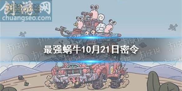 10月21日密令一覽最新(10月21日密令是什么)_最強蝸牛新手攻略