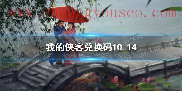 兌換碼口令碼2021年10月14日(兌換碼10.14)