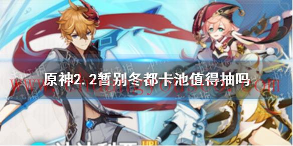 2.2公子復(fù)刻卡池抽取建議(2.2暫別冬都卡池值得抽嗎)_原神新手攻略