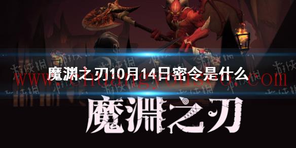 2021年10月14日密令一覽(10月14日密令是什么)