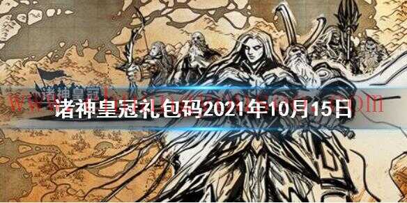 最新兌換碼分享(禮包碼2021年10月15日)