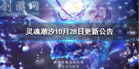 德萊潔恩歐若拉卡池什么時候開(10月28日更新詳情)_靈魂潮汐好玩嗎