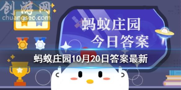 10月20日螞蟻莊園答案是什么 螞蟻莊園10月20日答案匯總