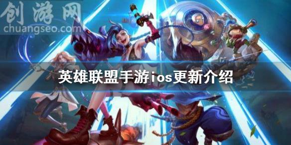 10月26日iOS更新(ios更新介紹)_英雄聯(lián)盟手游新手攻略