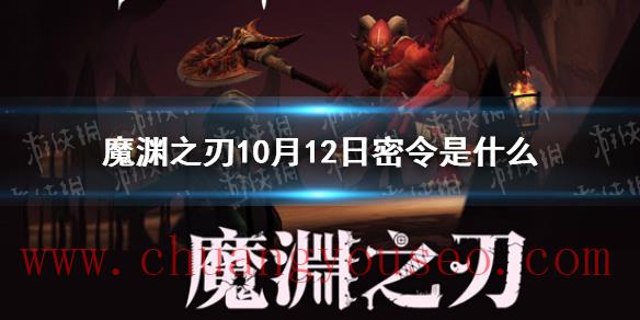 2021年10月12日密令一覽(10月12日密令是什么)_魔淵之刃玩法分享