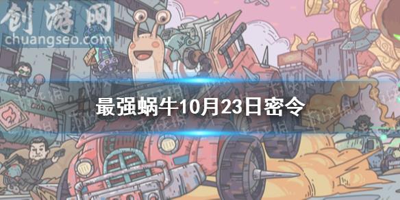 10月23日密令一覽最新(10月23日密令是什么)