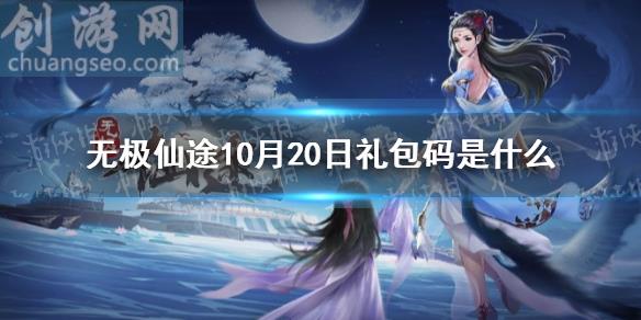 10月23日禮包碼介紹(10月23日禮包碼是什么)