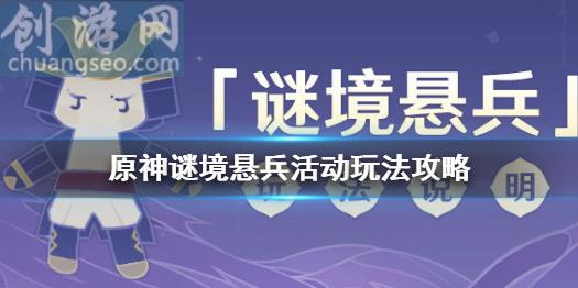 訣箓陰陽寮怎么打(謎境懸兵活動玩法攻略)_原神入門攻略