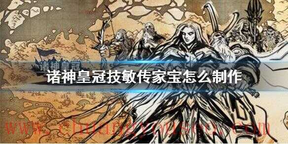 技敏傳家寶制作方法介紹(技敏傳家寶怎么制作)_百年騎士團怎么玩