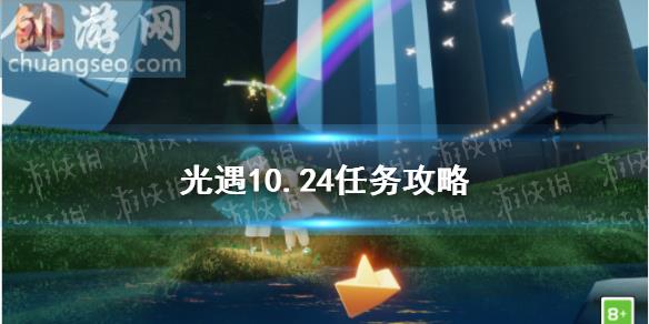 10月24日每日任務怎么做(10.24任務攻略)_Sky光遇玩法分享