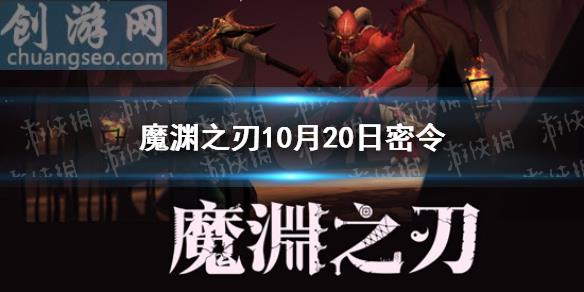 2021年10月20日密令一覽(10月20日密令是什么)_魔淵之刃攻略參考