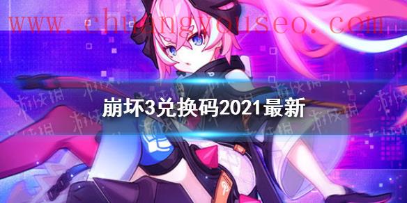 最新10月可用兌換碼分享(兌換碼2021最新10月14日)_崩壞3好玩嗎