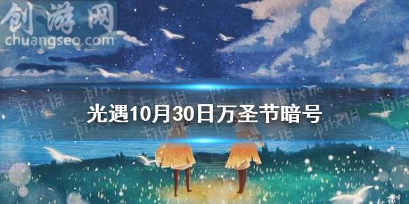 10月30日萬圣節(jié)開門暗號(萬圣節(jié)開門暗號是什么)