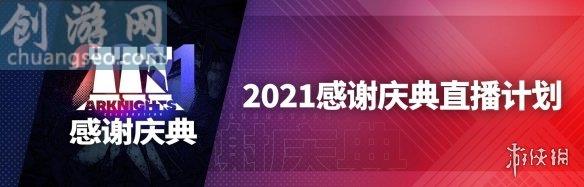 明日方舟2.5周年慶直播什么時(shí)候(感謝慶典2021)