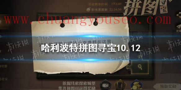 哈利波特10.12拼圖(拼圖10.12)_哈利波特魔法覺醒怎么玩