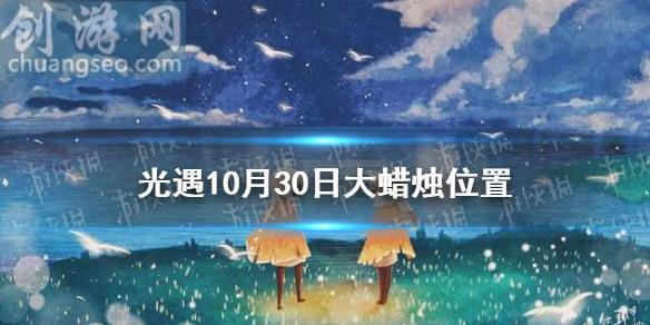 10月30日大蠟燭在哪(大蠟燭10.30位置)