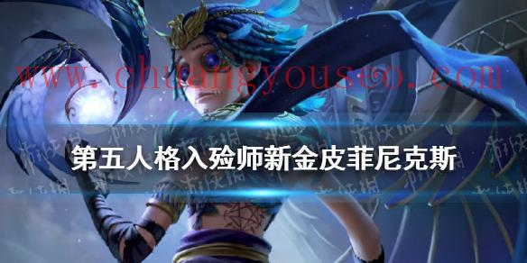 入殮師新金皮菲尼克斯介紹(入殮師新金皮怎樣)_第五人格好玩嗎