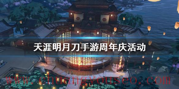 周年慶三十重活動(dòng)介紹(周年慶活動(dòng))_天涯明月刀手游攻略參考