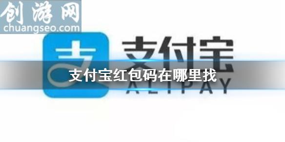 支付寶紅包碼在哪里找 支付寶掃碼領(lǐng)紅包_支付寶新手指南