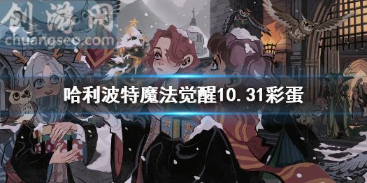 萬圣節(jié)彩蛋10.31(10.31彩蛋)_哈利波特魔法覺醒新手攻略