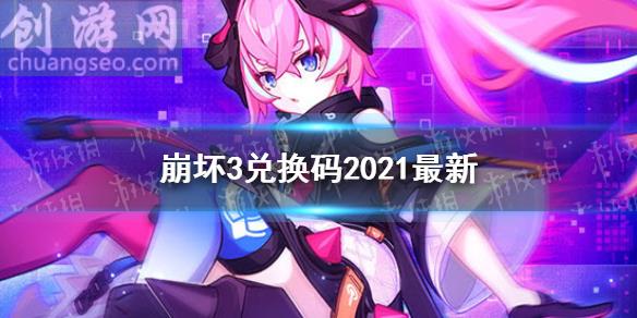 最新10月可用兌換碼分享(兌換碼2021最新10月22日)_崩壞3新手攻略