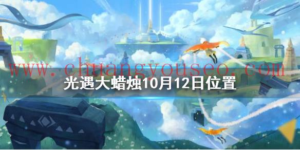 10月12日大蠟燭在哪(大蠟燭10.12位置)_Sky光遇攻略