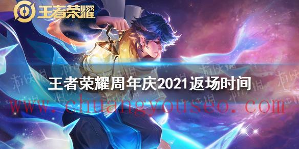 周年慶2021什么時候返場(周年慶2021返場時間)_王者榮耀新手攻略