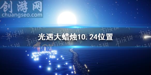 10月24日大蠟燭在哪(大蠟燭10.24位置)