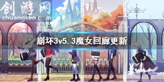 魔女回廊新增s級御三家碎片(v5.3魔女回廊更新)_崩壞3入門攻略