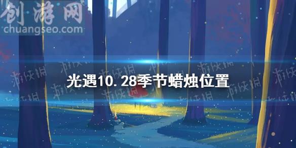 2021年10月28日季節(jié)蠟燭在哪(10.28季節(jié)蠟燭位置)_Sky光遇新手攻略