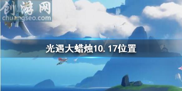 10月17日大蠟燭在哪(大蠟燭10.17位置)_Sky光遇玩法分享