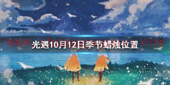 2021年10月12日季節(jié)蠟燭在哪(10.12季節(jié)蠟燭位置)_Sky光遇攻略