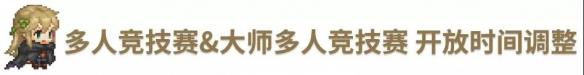 主線世界11開放(10月28日更新公告)