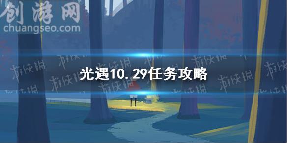 10月29日每日任務怎么做(10.29任務攻略)_Sky光遇新手攻略