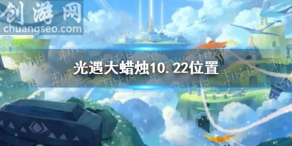 10月22日大蠟燭在哪(大蠟燭10.22位置)_Sky光遇新手攻略