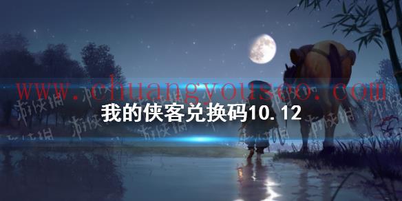 兌換碼口令碼2021年10月12日(兌換碼10.12)