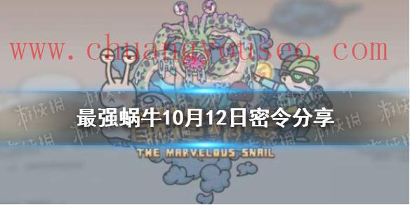 10月12日密令一覽最新(10月12日密令是什么)_最強(qiáng)蝸牛新手指南