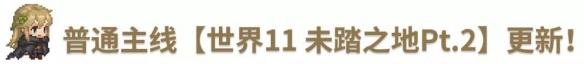 主線世界11開放(10月28日更新公告)